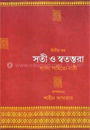 সতী ও স্বতন্তরা বাংলা সাহিত্যে নারী