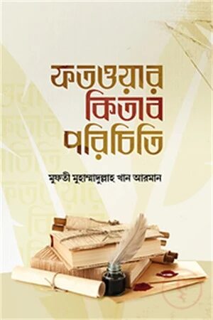 ফতওয়ার কিতাব পরিচিতি