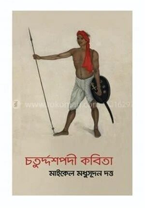 চতুর্দ্দশপদী কবিতা