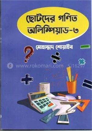 ছোটদের গণিত অলিম্পিয়াড