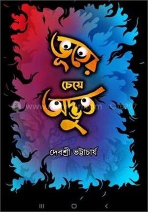 ভূতের চেয়ে অদ্ভুত