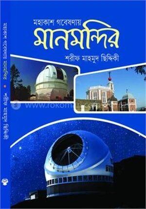 মহাকাশ গবেষণায় মানমন্দির