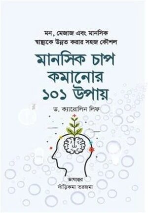 মানসিক চাপ কমানোর ১০১ উপায়