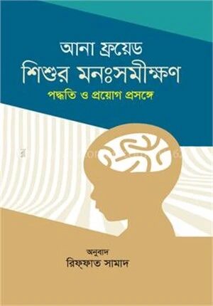 শিশুর মনঃসমীক্ষণ