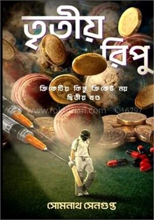 তৃতীয় রিপু