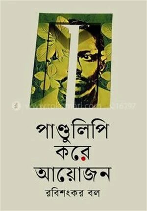পাণ্ডুলিপি করে আয়োজন