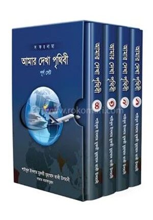 আমার দেখা পৃথিবী ১ম