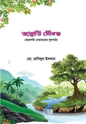 জান্নাতি সৌরভ