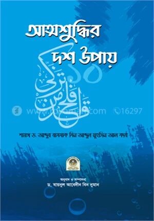 আত্মশুদ্ধির দশ উপায়