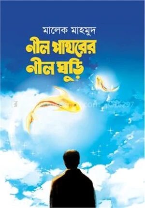 নীল পাথরের নীলঘুড়ি