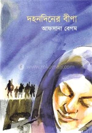 দহনদিনের বীণা