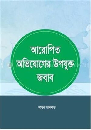 আরোপিত অভিযোগের উপযুক্ত জবাব