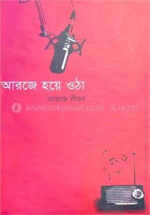 আরজে হয়ে ওঠা