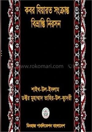 কবর যিয়ারত সংক্রান্ত বিভ্রান্তি নিরসন