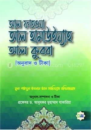 আল ফাতওয়া আলহামাউইয়্যা আল কুবরা