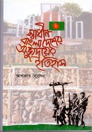 স্বাধীন বাংলাদেশের অভ্যুদয়ের ইতিহাস