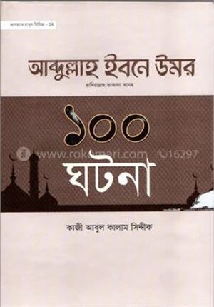 হযরত আবদুল্লাহ ইবনে উমর রা এর ১০০ ঘটনা