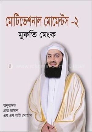 মোটিভেশনাল মোমেন্টস