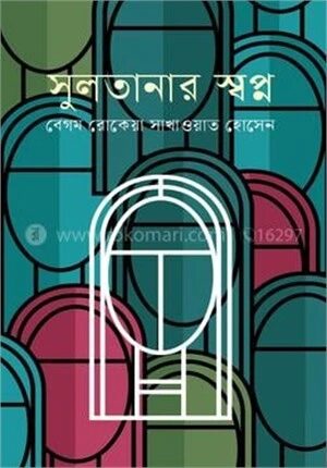 সুলতানার স্বপ্ন