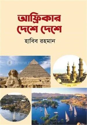 আফ্রিকার দেশে দেশে