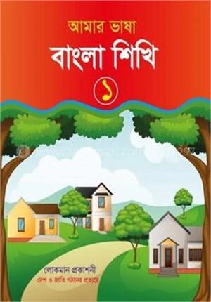 আমার ভাষা বাংলা শিখি