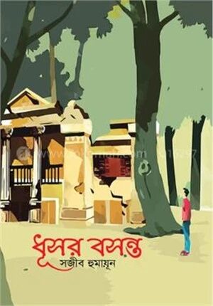ধূসর বসন্ত