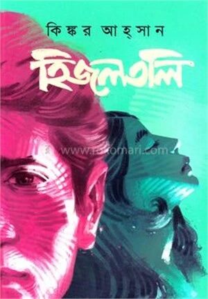 হিজলতলি
