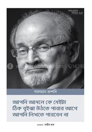 ইন্টারভিউ সিরিজ ২৫ (সালমান রুশদি)