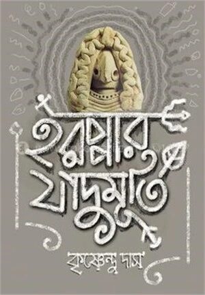 হরপ্পার জাদুমূর্তি