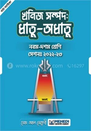 খনিজ সম্পদঃ ধাতু
