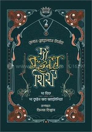 দ্য কুইন'স থিফ সিরিজ (১, ২)