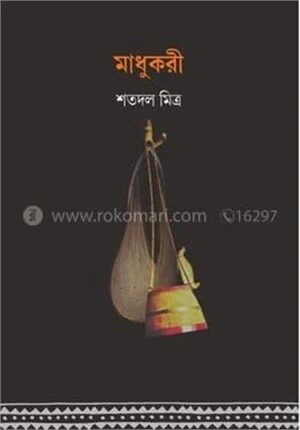 মাধুকরী