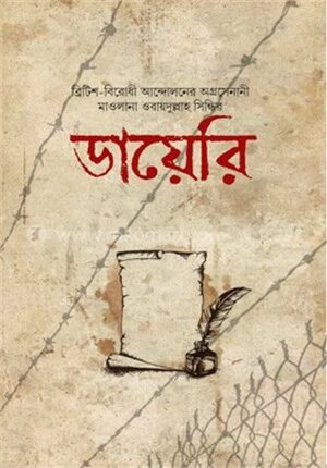 মাওলানা ওবায়দুল্লাহ সিন্ধির ডায়েরি