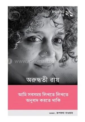 ইন্টারভিউ সিরিজ ২১ (অরুন্ধতী রায়)