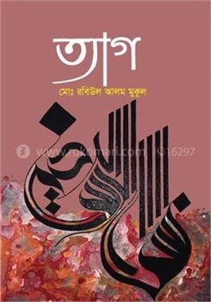 ত্যাগ