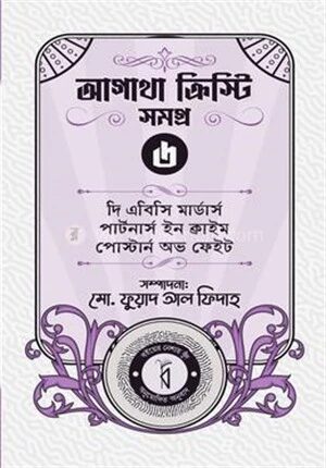 আগাথা ক্রিস্টি সমগ্র ৬