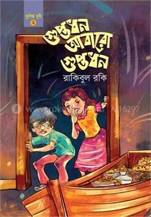 গুপ্তধন আবারো গুপ্তধন