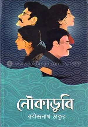 নৌকাডুবি