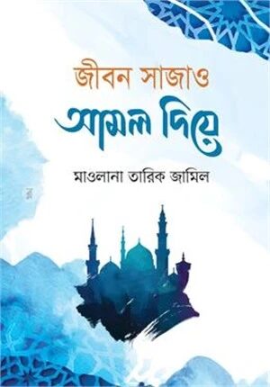 জীবন সাজাও আমল দিয়ে