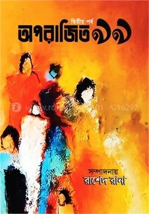 অপরাজিত নিরানব্বই