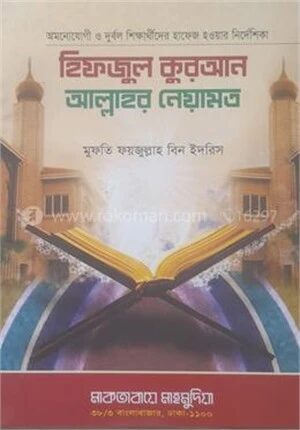 হিফজুল কুরআন আল্লাহর নেয়ামত