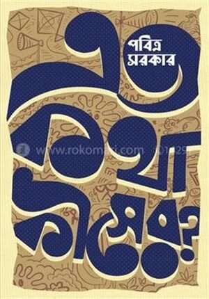 এত কথা কীসের