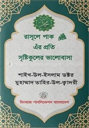 রাসূলে পাক ﷺ এঁর প্রতি সৃষ্টিকূলের ভালোবাসা