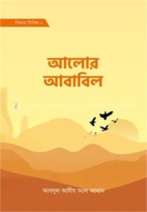 আলোর আবাবিল (সিরাত সিরিজ-২)