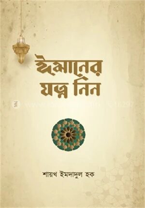 ঈমানের যত্ন নিন