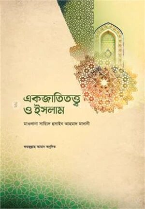 একজাতিতত্ত্ব ও ইসলাম