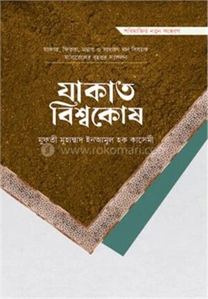 যাকাত বিশ্বকোষ
