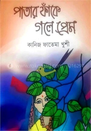 পাতার ফাঁকে গলে প্রেম