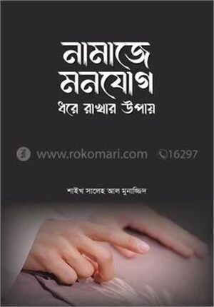 নামাজে মনযোগ ধরে রাখার উপায়