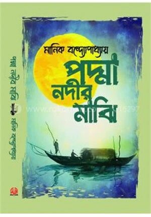 পদ্মা নদীর মাঝি